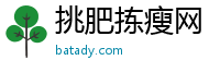 挑肥拣瘦网